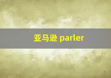 亚马逊 parler